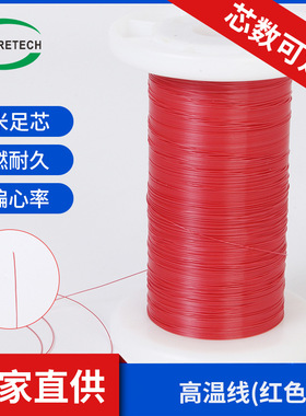 极细高温线 单层 双层 三层绝缘线 PFA红色三层绝缘线 变压器专用