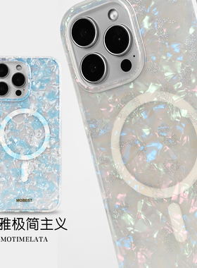 MoTimelata贝壳优雅适用苹果1516光面magsfae防摔磁吸保护壳iphone16promax清新16pro手机壳硬壳IMD工艺
