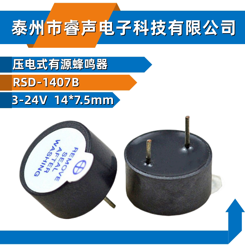 1407B有源压电蜂鸣器智能电表火表 电能表 14*7mm3V 5V 12V