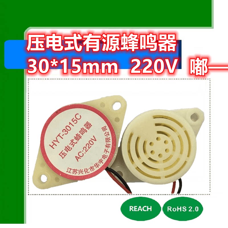 蜂鸣器hyt-3015c  220v 嘟嘟声压电有源30*15  嘟嘟嘟  洗衣机用
