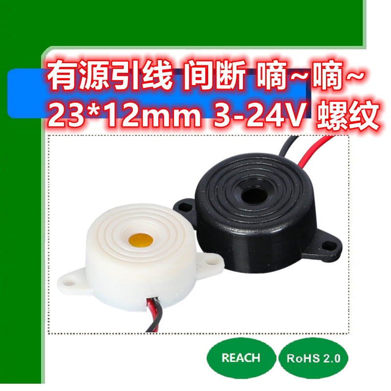压电式有源蜂鸣器3-24v引线HND-2312螺纹间断声嘀嘀嘀~23*12mm