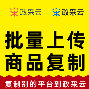 政采云商品上架复制电商平台搬家到政采云店铺服务