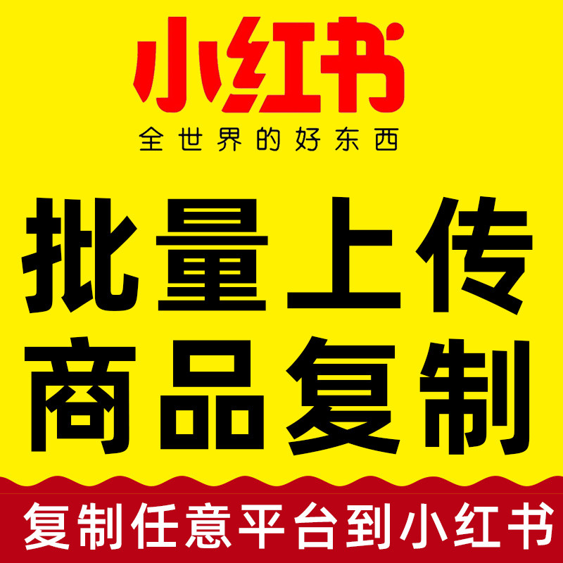 小红书产品复制上架淘宝商主图采集搬家阿里巴巴店铺装修产品复制