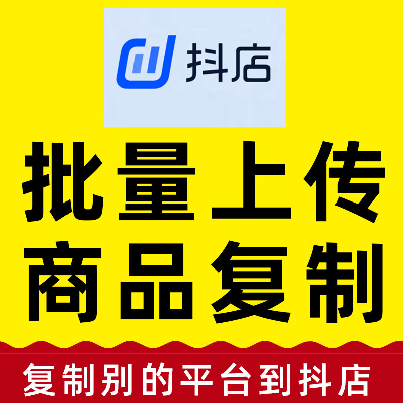 抖音小店商品上架产品复制抖店店铺宝贝上传主图设计详情制作