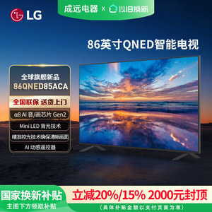 【焕新补贴20%】LG 86QNED85ACA 86英寸144Hz高刷MiniLED智能电视