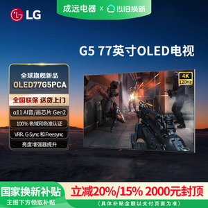 【焕新补贴15%】LG OLED77G5PCA 77英寸165Hz高刷游戏壁纸电视