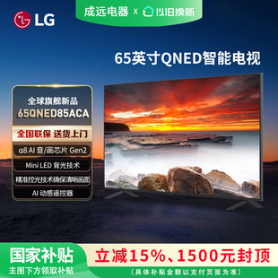 LG 65QNED85ACA 65英寸144Hz高刷MiniLED智能电视