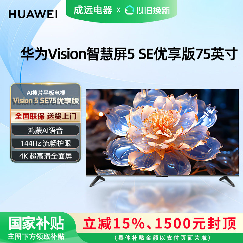 华为Vision智慧屏 5 SE优享版 75英寸 AI搜片平板电视