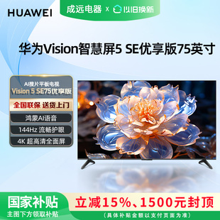 华为Vision智慧屏 SE优享版 75英寸 AI搜片平板电视