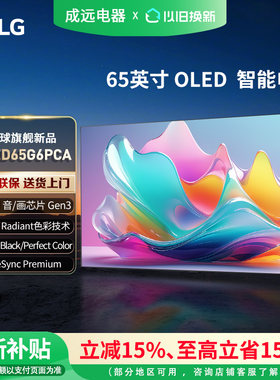 LG OLED65G6PCA  G6系列 65英寸OLED 超薄无缝贴壁 壁纸电视