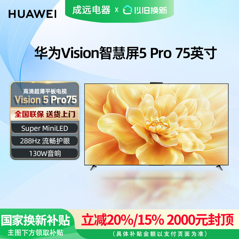 华为Vision智慧屏 5 Pro 75英寸MateTV同源灵犀Super MiniLED电视