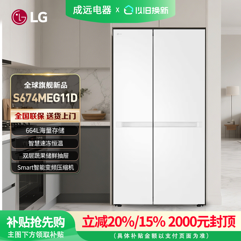 LG S674MEG11D 664L大容量分区存鲜风冷无霜对开双门家用电冰箱
