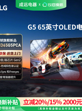 LG OLED65G5PCA 65英寸165Hz高刷游戏壁纸电视