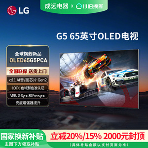 【焕新补贴15%】LG OLED65G5PCA 65英寸165Hz高刷游戏壁纸电视