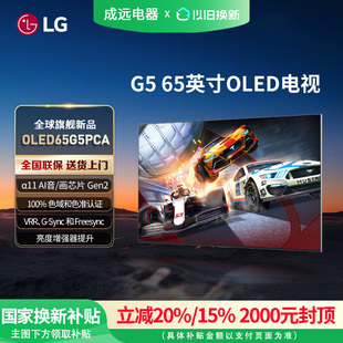 OLED65G5PCA 65英寸165Hz高刷游戏壁纸电视 焕新补贴15%