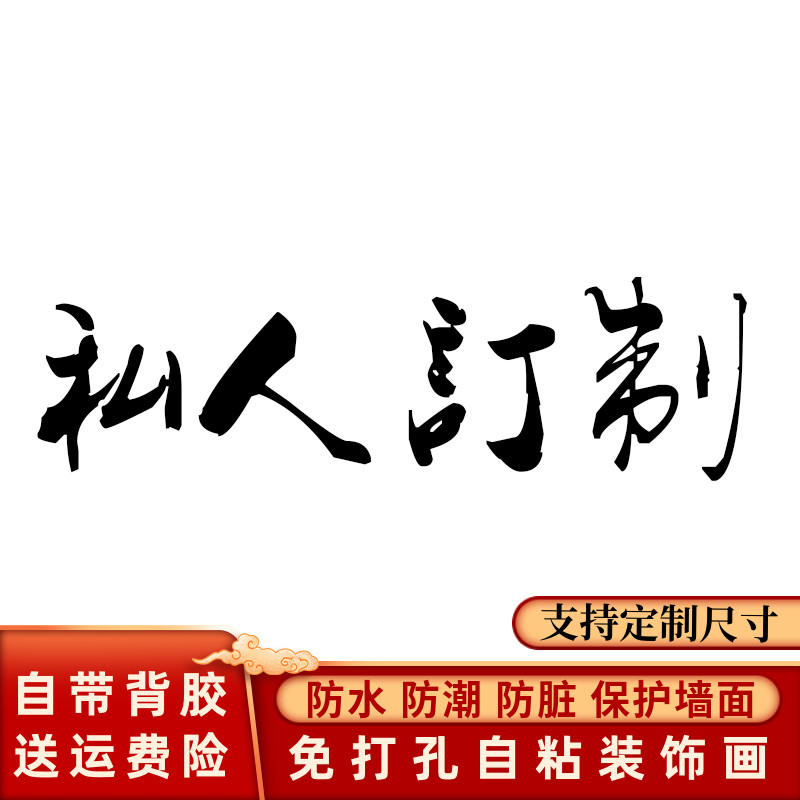 来图定制装饰画带胶客厅定做订做海报酒店饭店宾馆壁画壁纸贴纸画图片