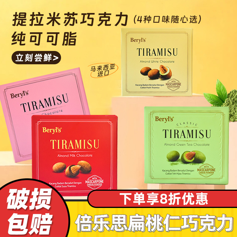 进口beryls倍乐思提拉米苏扁桃仁