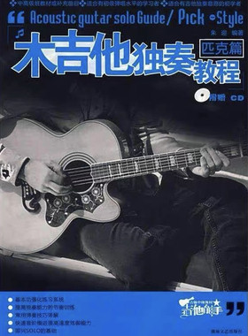 木吉他独奏教程匹克篇PDF+音频初级进阶高手双吉他乐曲网盘下载
