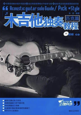 木吉他独奏教程匹克篇PDF+音频初级进阶高手双吉他乐曲网盘下载