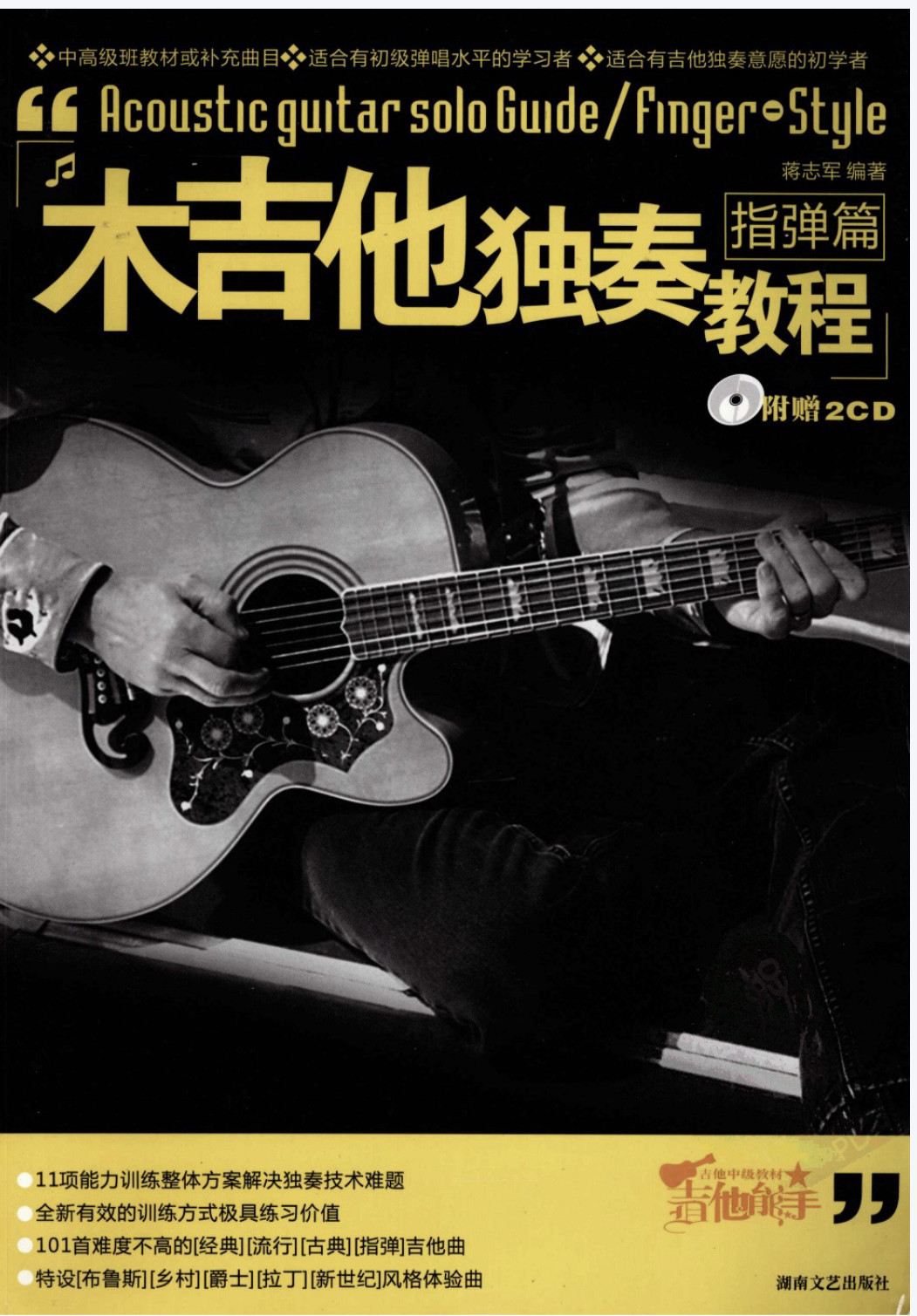 木吉他独奏教程指弹篇由初级阶段进入高手行列配2CD百度网盘资料