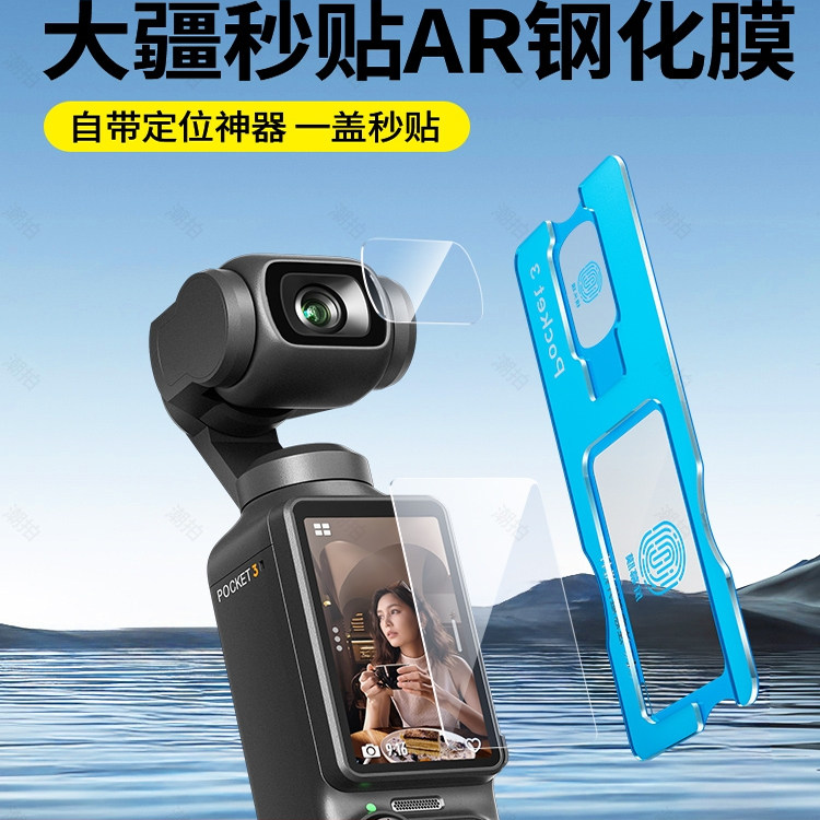 【秒贴神器】适用大疆pocket3钢化膜pocket2屏幕相机膜