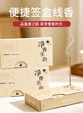 京寻线香净香生韵便捷式