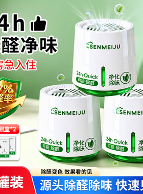 森美居除甲醛新房专用清