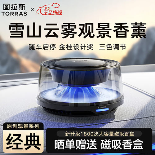 图拉斯（TORRAS）车载香