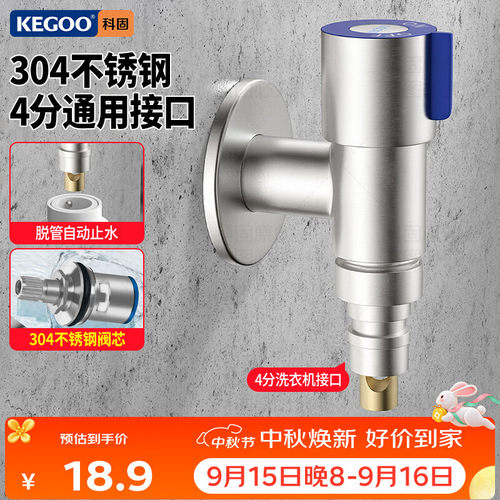 科固KEGOO洗衣机水龙头4