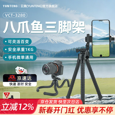 云腾3280八爪鱼三脚架户