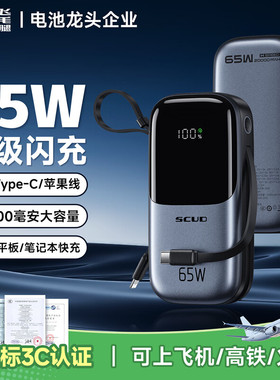 飞毛腿【3C认证可上飞机】充电宝20000毫安65W快充小巧便携自带线