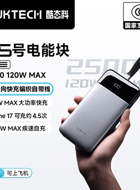 CUKTECH酷态科25号SE充电宝自带线120W快充25000毫安3C认证上飞机