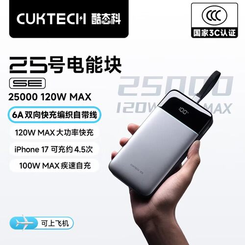 CUKTECH酷态科25号SE充电宝带线