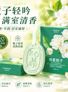 可其氏栀子花香薰片衣柜