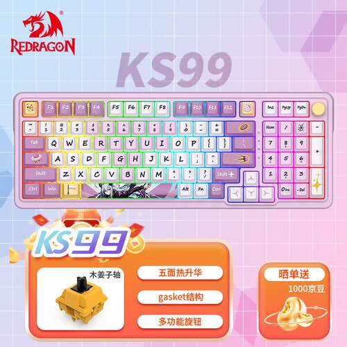 红龙（REDRAGON）KS99客