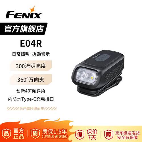 菲尼克斯FENIXE04R手电