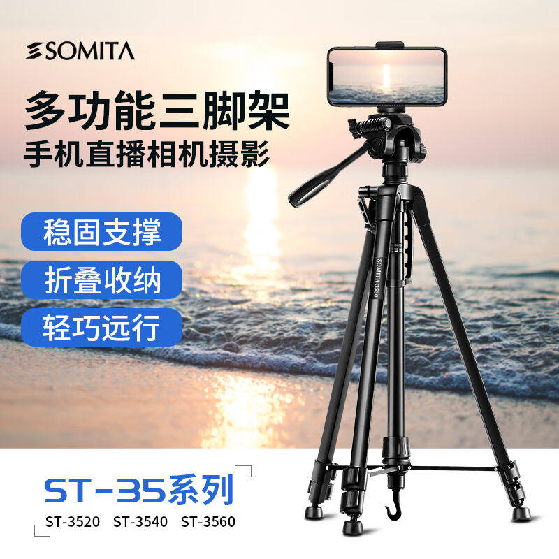 SOMITA闪拓ST-3520相机手机三脚架三维云台三角架单反便携专业三