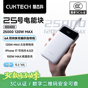 CUKTECH酷态科【3C认证上飞机】25号超级电能块SE充电宝自带线120