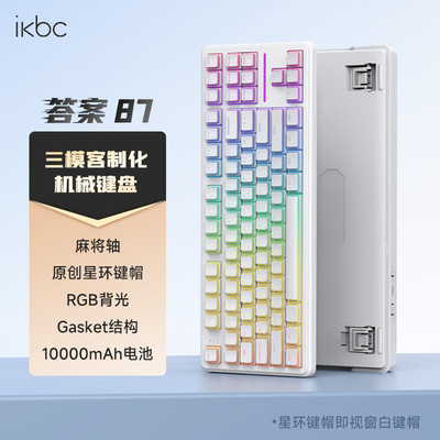 ikbc答案87机械键盘电竞