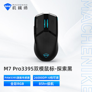 机械师（MACHENIKE）M7Pro 有线/无线双模鼠标 3395电竞游戏鼠标