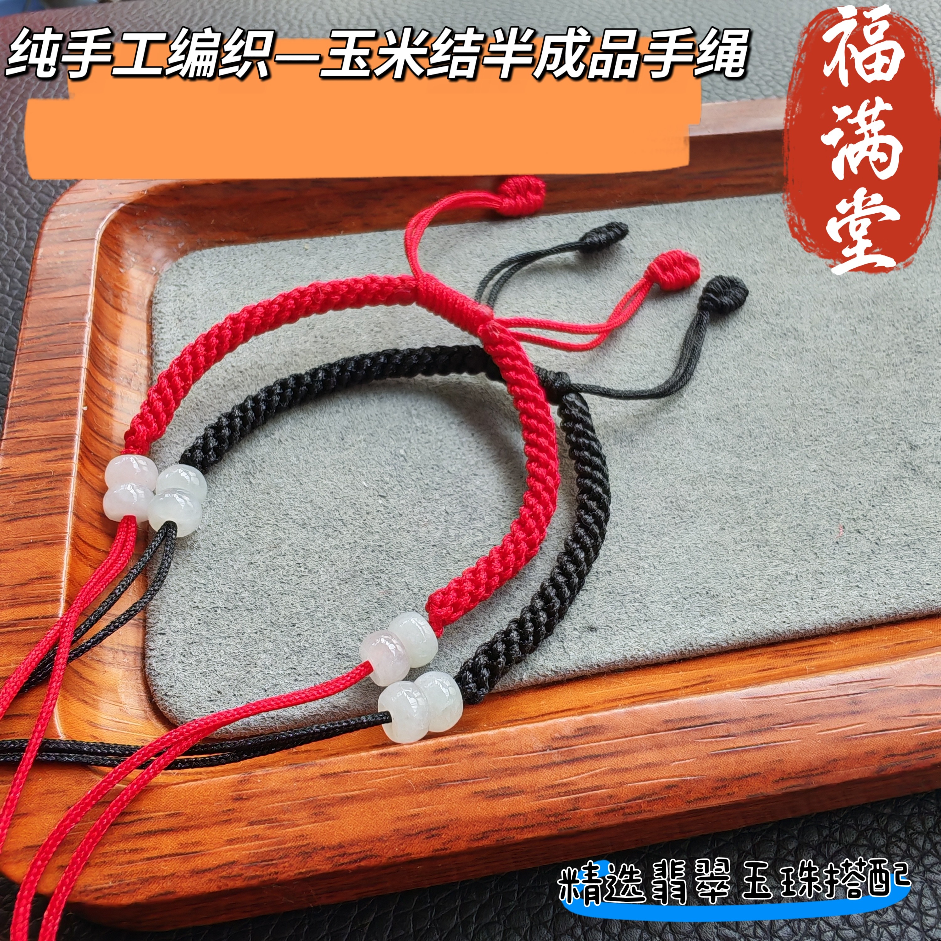 纯手工编织玉米结红黑绳天然翡翠玉珠半成品手绳可串珠平安扣DIY