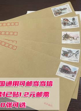 全国通用可邮寄信纸信封带120分/80分打折邮票可邮寄信挂号信可选