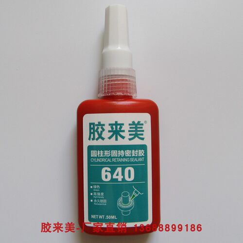 胶来美640胶水 强力胶厌氧胶 圆柱形部件固持胶轴承间隙密封胶50m