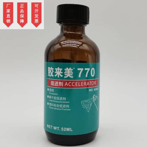 胶来美770促进剂底剂 瞬干胶固化剂快干胶加速剂提高粘接性能液体