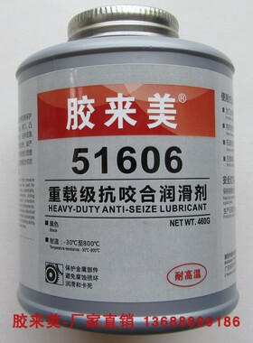 胶来美51606重载抗咬合剂 耐高温螺栓防咬咬润滑剂 螺纹防卡剂