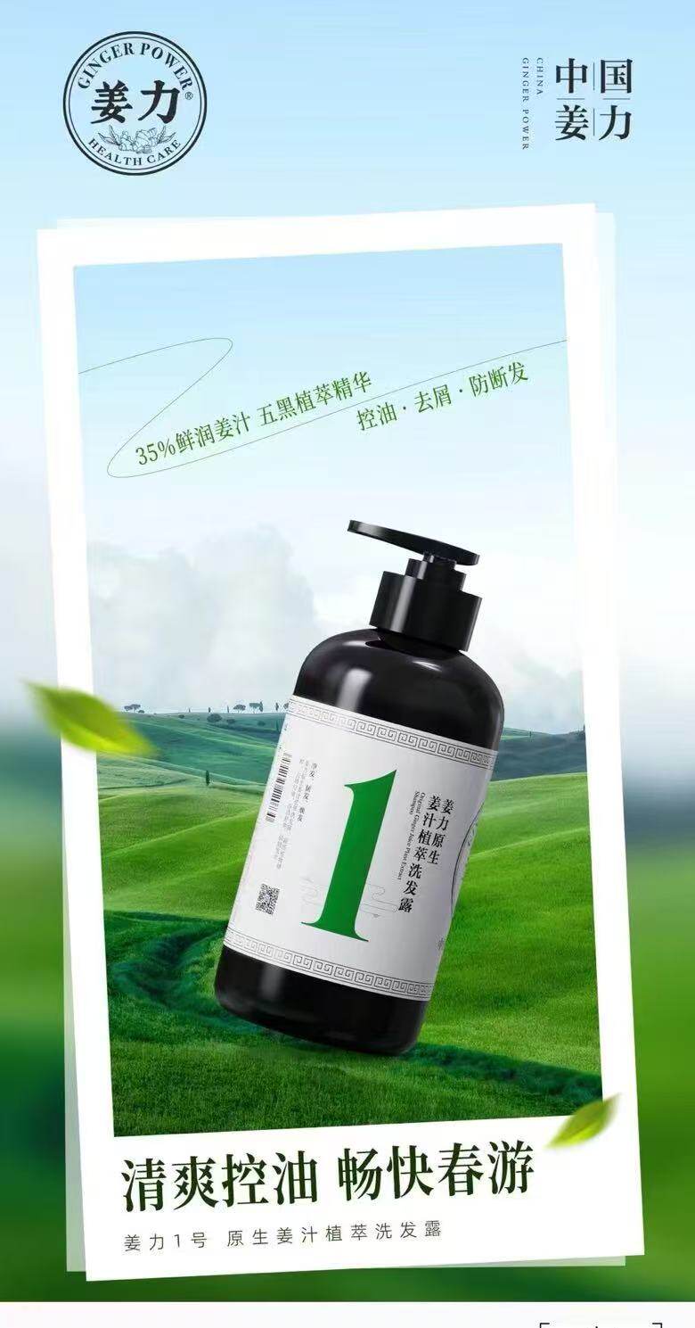 姜力原生姜汁去屑控油洗发露