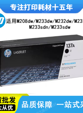 原装HP惠普137A硒鼓W1370A/X黑色M202 M208dw M233 M232dwc打印机