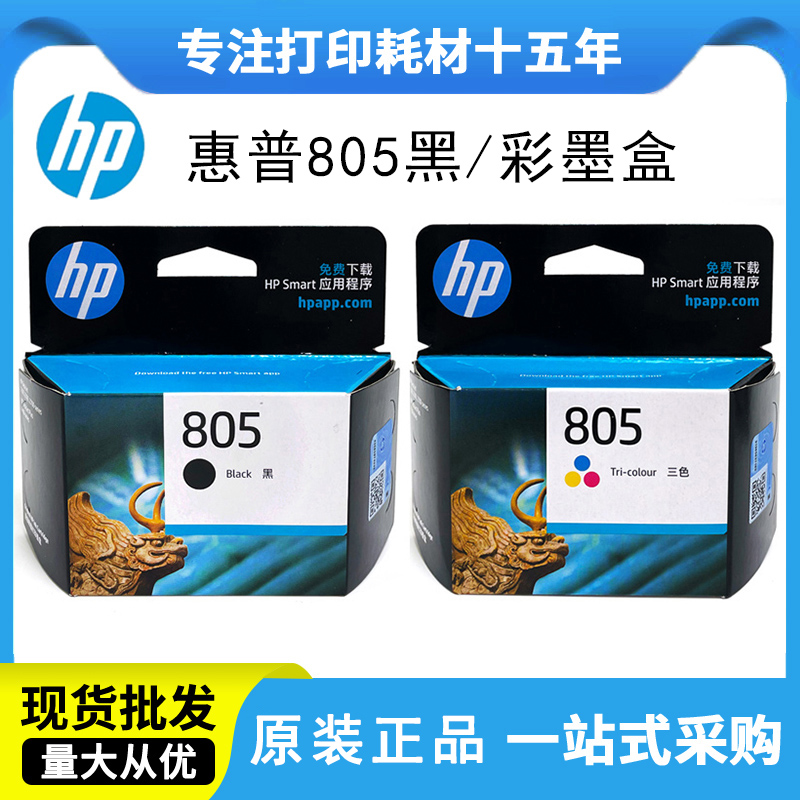 惠普805原装27202330打印机墨盒