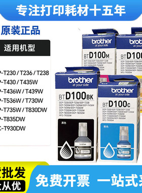 原装兄弟DCP-T536DW/T730/T735DW/T238/T835DW打印机墨水BTD100bk