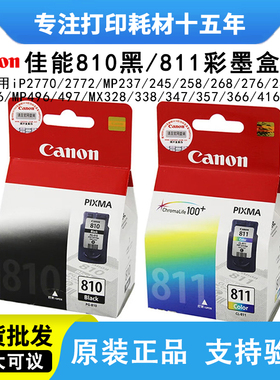 原装佳能810墨盒811XL MP276 486 496 MX328 338 MP258打印机墨盒